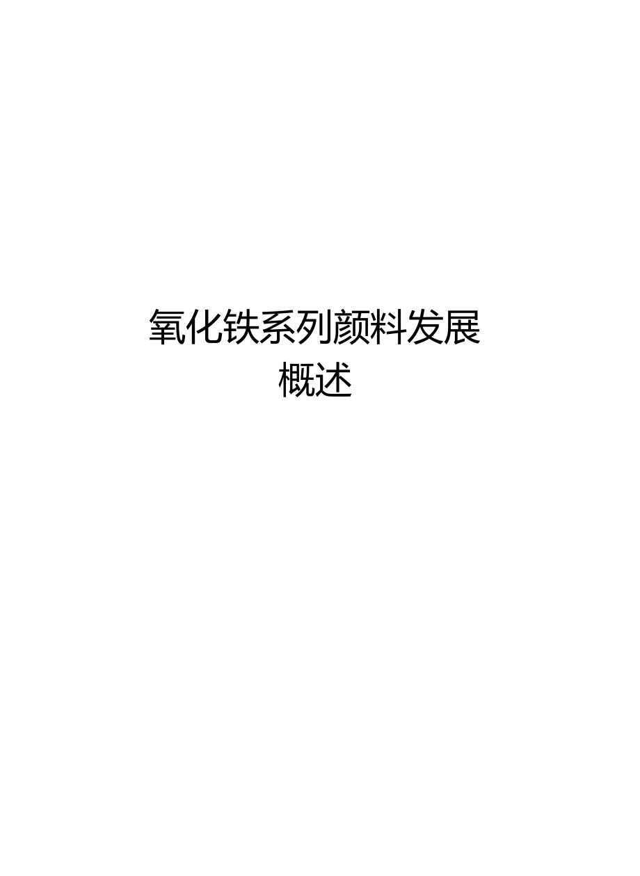 氧化鐵系列顏料發(fā)展概述知識(shí)講解